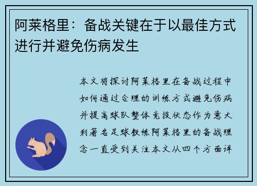 阿莱格里：备战关键在于以最佳方式进行并避免伤病发生