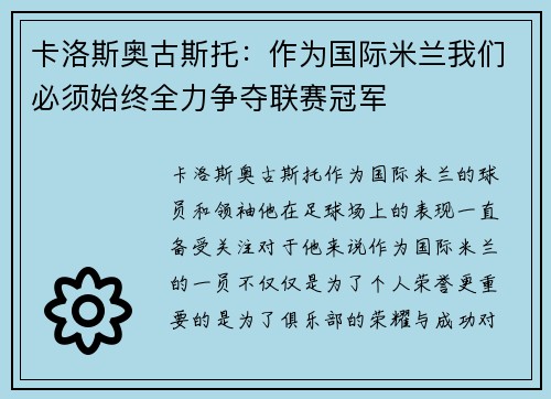 卡洛斯奥古斯托：作为国际米兰我们必须始终全力争夺联赛冠军
