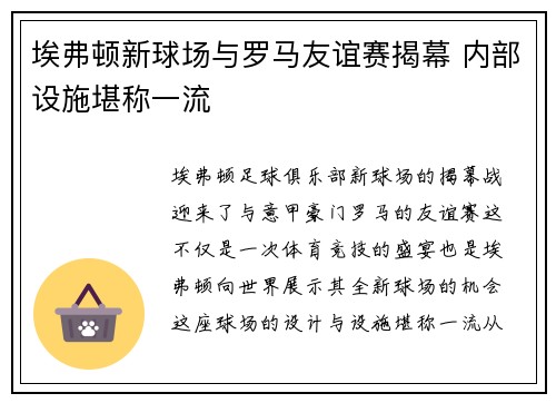 埃弗顿新球场与罗马友谊赛揭幕 内部设施堪称一流