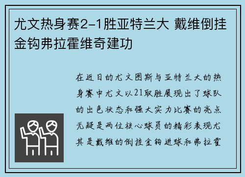 尤文热身赛2-1胜亚特兰大 戴维倒挂金钩弗拉霍维奇建功
