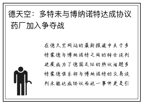 德天空：多特未与博纳诺特达成协议 药厂加入争夺战