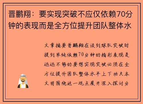 晋鹏翔：要实现突破不应仅依赖70分钟的表现而是全方位提升团队整体水平