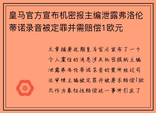 皇马官方宣布机密报主编泄露弗洛伦蒂诺录音被定罪并需赔偿1欧元