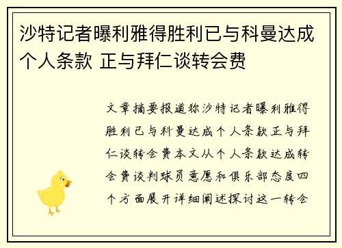 沙特记者曝利雅得胜利已与科曼达成个人条款 正与拜仁谈转会费