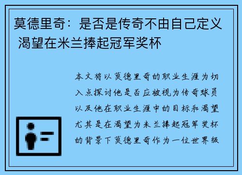 莫德里奇：是否是传奇不由自己定义 渴望在米兰捧起冠军奖杯