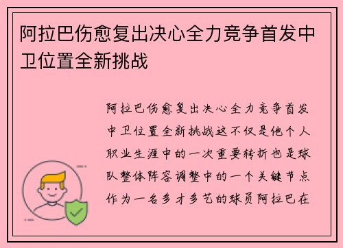 阿拉巴伤愈复出决心全力竞争首发中卫位置全新挑战