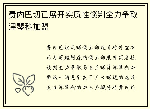 费内巴切已展开实质性谈判全力争取津琴科加盟