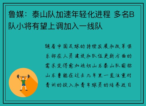 鲁媒：泰山队加速年轻化进程 多名B队小将有望上调加入一线队