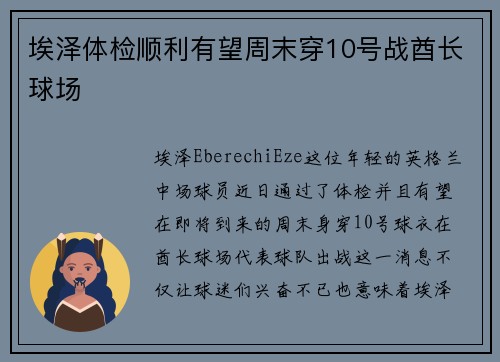 埃泽体检顺利有望周末穿10号战酋长球场