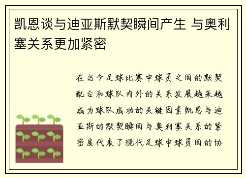 凯恩谈与迪亚斯默契瞬间产生 与奥利塞关系更加紧密