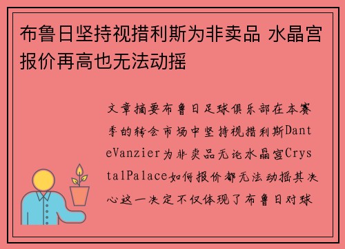 布鲁日坚持视措利斯为非卖品 水晶宫报价再高也无法动摇