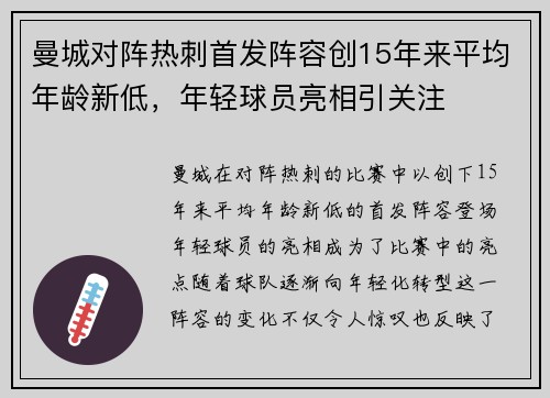 曼城对阵热刺首发阵容创15年来平均年龄新低，年轻球员亮相引关注