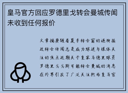 皇马官方回应罗德里戈转会曼城传闻未收到任何报价