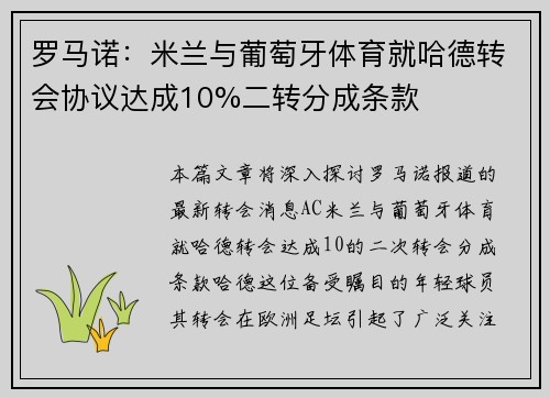 罗马诺：米兰与葡萄牙体育就哈德转会协议达成10%二转分成条款