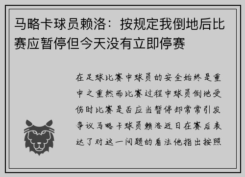 马略卡球员赖洛：按规定我倒地后比赛应暂停但今天没有立即停赛