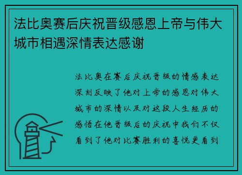 法比奥赛后庆祝晋级感恩上帝与伟大城市相遇深情表达感谢