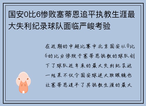 国安0比6惨败塞蒂恩追平执教生涯最大失利纪录球队面临严峻考验