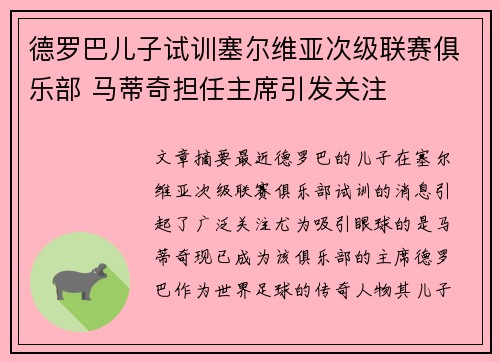 德罗巴儿子试训塞尔维亚次级联赛俱乐部 马蒂奇担任主席引发关注