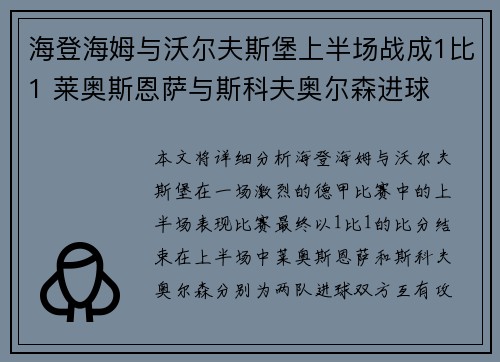 海登海姆与沃尔夫斯堡上半场战成1比1 莱奥斯恩萨与斯科夫奥尔森进球