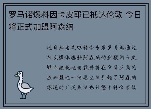 罗马诺爆料因卡皮耶已抵达伦敦 今日将正式加盟阿森纳