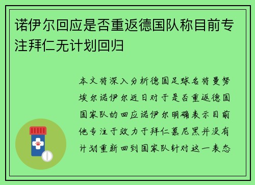 诺伊尔回应是否重返德国队称目前专注拜仁无计划回归