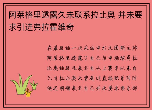 阿莱格里透露久未联系拉比奥 并未要求引进弗拉霍维奇
