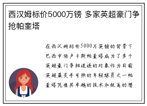 西汉姆标价5000万镑 多家英超豪门争抢帕奎塔