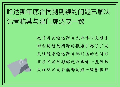 哈达斯年底合同到期续约问题已解决记者称其与津门虎达成一致