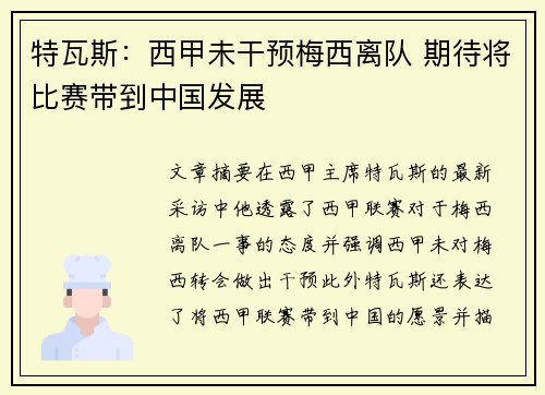 特瓦斯：西甲未干预梅西离队 期待将比赛带到中国发展