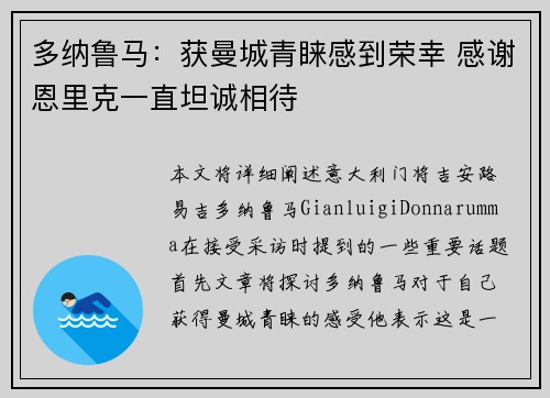 多纳鲁马：获曼城青睐感到荣幸 感谢恩里克一直坦诚相待