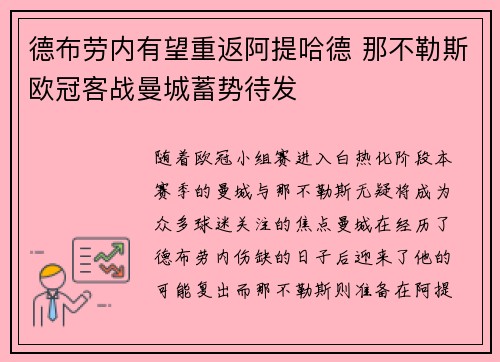 德布劳内有望重返阿提哈德 那不勒斯欧冠客战曼城蓄势待发