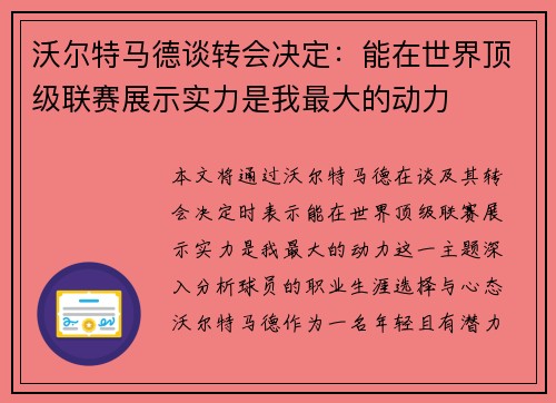 沃尔特马德谈转会决定：能在世界顶级联赛展示实力是我最大的动力