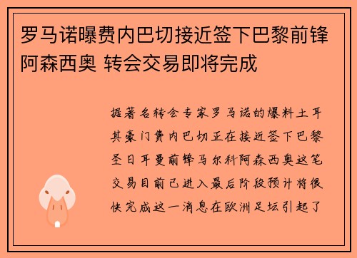 罗马诺曝费内巴切接近签下巴黎前锋阿森西奥 转会交易即将完成