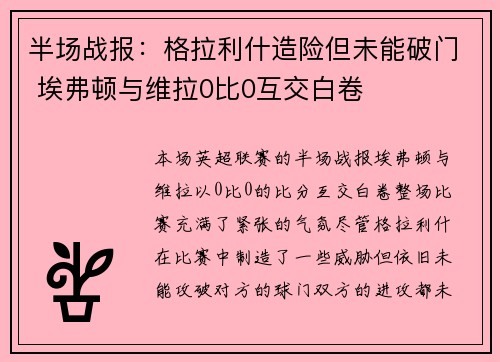半场战报：格拉利什造险但未能破门 埃弗顿与维拉0比0互交白卷