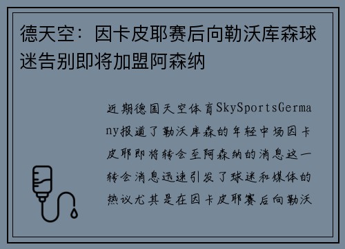 德天空：因卡皮耶赛后向勒沃库森球迷告别即将加盟阿森纳