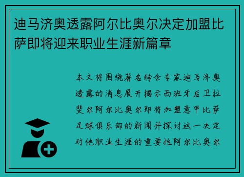 迪马济奥透露阿尔比奥尔决定加盟比萨即将迎来职业生涯新篇章