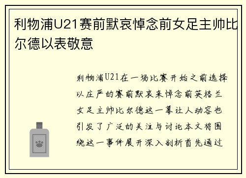 利物浦U21赛前默哀悼念前女足主帅比尔德以表敬意