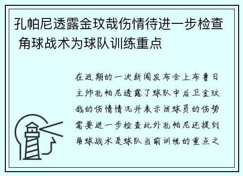 孔帕尼透露金玟哉伤情待进一步检查 角球战术为球队训练重点