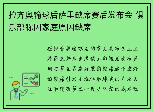 拉齐奥输球后萨里缺席赛后发布会 俱乐部称因家庭原因缺席