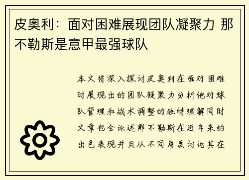皮奥利：面对困难展现团队凝聚力 那不勒斯是意甲最强球队