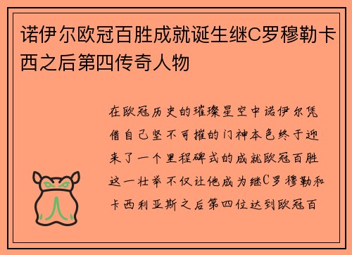 诺伊尔欧冠百胜成就诞生继C罗穆勒卡西之后第四传奇人物