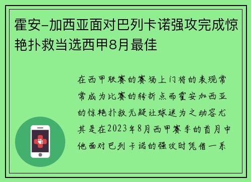霍安-加西亚面对巴列卡诺强攻完成惊艳扑救当选西甲8月最佳