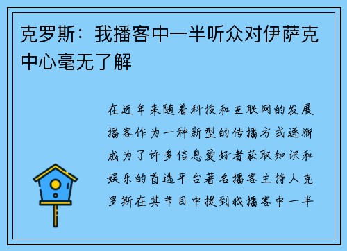 克罗斯：我播客中一半听众对伊萨克中心毫无了解