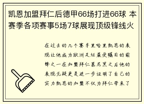 凯恩加盟拜仁后德甲66场打进66球 本赛季各项赛事5场7球展现顶级锋线火力