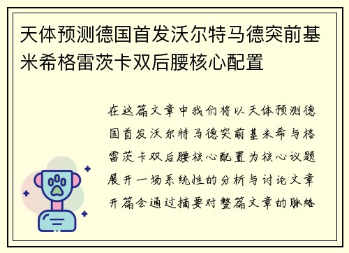 天体预测德国首发沃尔特马德突前基米希格雷茨卡双后腰核心配置