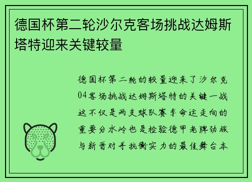 德国杯第二轮沙尔克客场挑战达姆斯塔特迎来关键较量