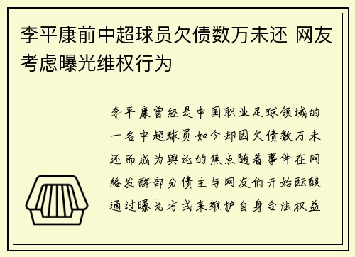 李平康前中超球员欠债数万未还 网友考虑曝光维权行为