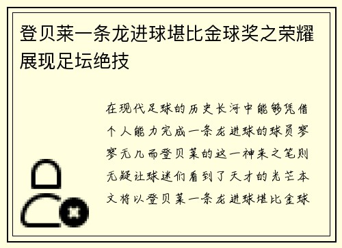 登贝莱一条龙进球堪比金球奖之荣耀展现足坛绝技