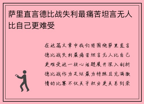 萨里直言德比战失利最痛苦坦言无人比自己更难受