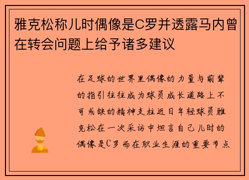 雅克松称儿时偶像是C罗并透露马内曾在转会问题上给予诸多建议
